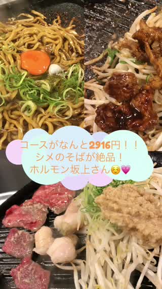 コースがなんと！2916円！コスパが良くて大人気のホルモン坂上さん！