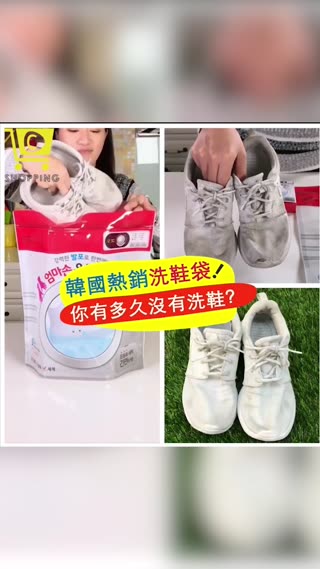 只要20分鐘輕鬆去除鞋面髒汙【韓國LALA超神奇洗鞋袋】