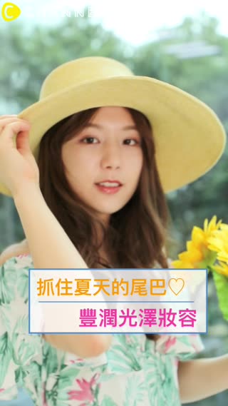 抓住夏天的尾巴♡豐潤光澤妝容