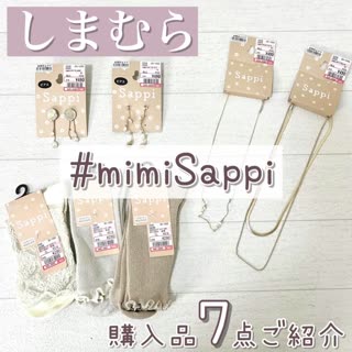 【しまむら】#mimiSappi 購入品7点ご紹介♡