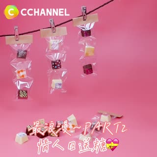 最浪漫～PART2 情人日送糖💝