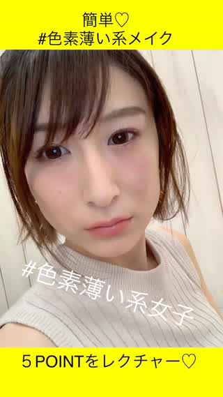 岡本麻里の簡単メイク♡色素薄い系メイク5POINT