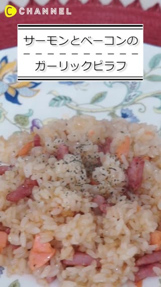 サーモンとベーコンのガーリックピラフ