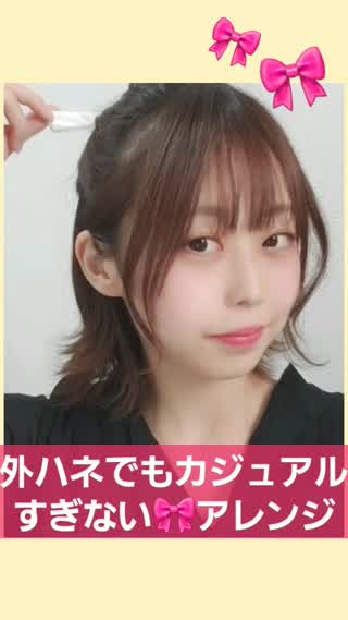 外ハネでキュート見せヘアアレンジ