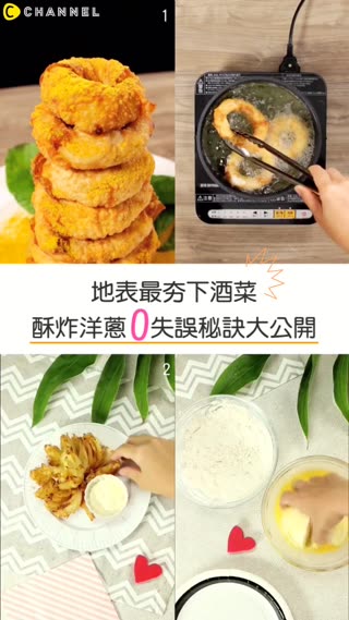 地表最夯下酒菜♡酥炸洋蔥0失誤秘訣大公開