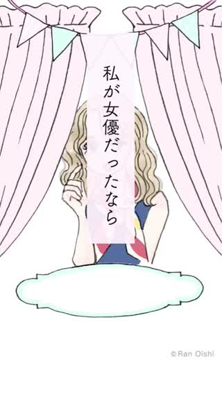 私が女優だったなら