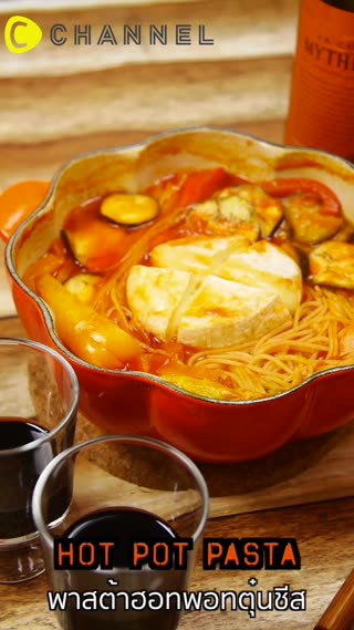 พาสต้าฮอทพอทตุ๋นชีส