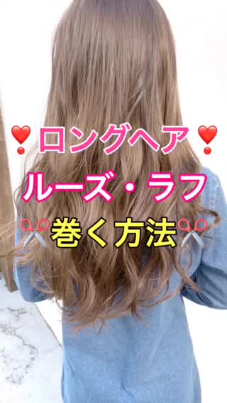 巻き髪講座 ロングヘアをルーズ ラフに巻く方法 C Channel