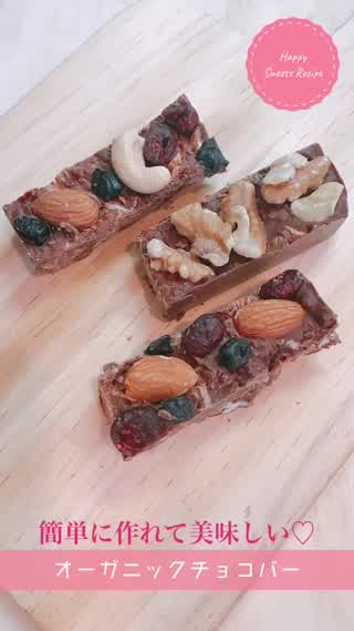 【一度で大量に作れる！】オーガニックチョコバー