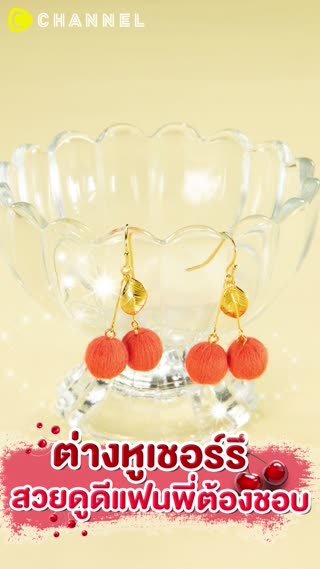 ต่างหูเชอร์รี สวยดูดีแฟนพี่ต้องชอบ 