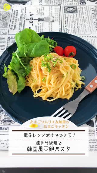 レンチンで！韓国風卵パスタ