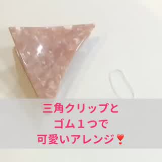 三角クリップとゴム１つで簡単まとめ髪