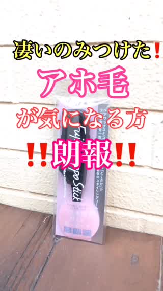 【朗報】アホ毛が気になる方の必需品‼︎を発見‼︎