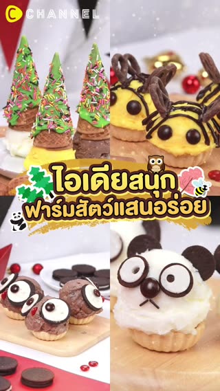 ปาร์ตี้ไอติมกับไอศกรีมวอลล์