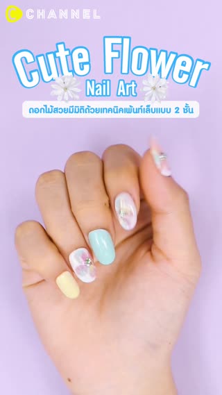 ดอกไม้สวยมีมิติด้วยเทคนิคเพ้นท์เล็บ2ชั้น