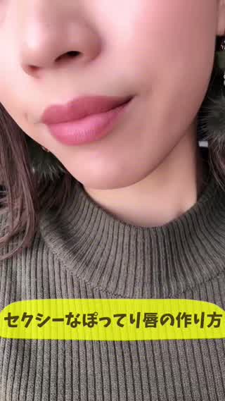 〜セクシーなぽってりリップの作り方〜