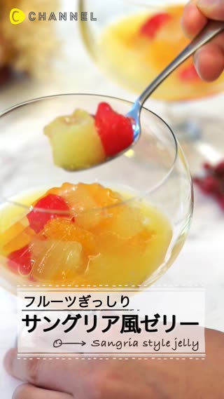 オシャレでおいしい♡サングリア風ゼリー