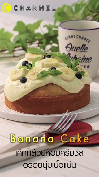 เค้กกล้วยหอมครีมชีส อร่อยนุ่มเนื้อแน่น