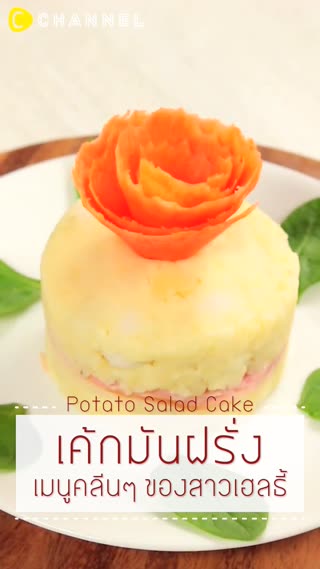 เค้กมันฝรั่ง  เมนูคลีนๆของสาวเฮลธี้  