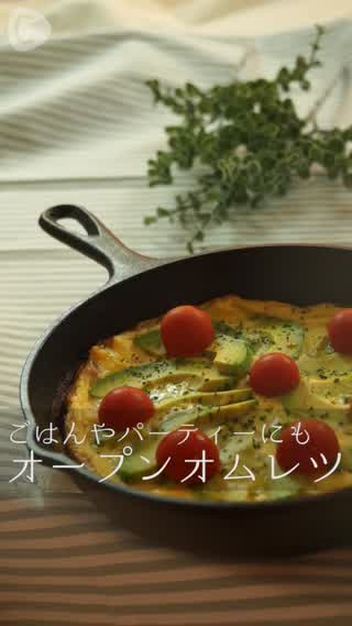 ごはんやパーティーにも！オープンオムレツ