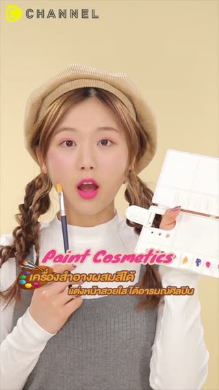 เครื่องสำอางผสมสีได้แต่งหน้าสวยใส 