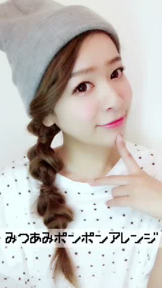 みつあみポンポンヘアアレンジ！