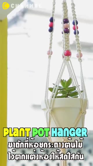 ถักที่ห้อยกระถางต้นไม้ตกแต่งห้องให้สดใส
