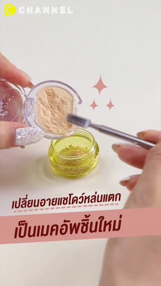 เปลี่ยนอายแชโดว์หล่นแตกเป็นเมคอัพอันใหม่