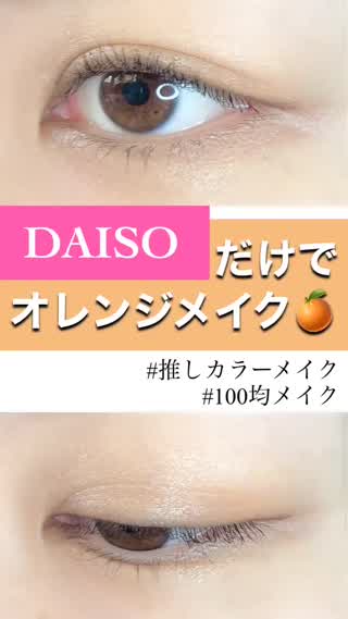 【推しカラーメイク③】ダイソーだけでオレンジメイク🍊