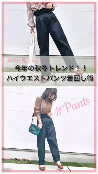 【着回し術】今年の秋冬トレンド！ハイウエストパンツ着回しコーデ