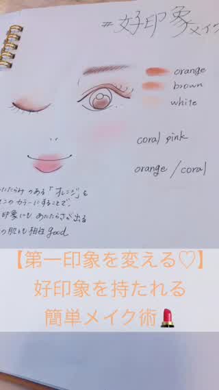【第一印象を変える】好印象を持たれる「オレンジ」がキーワードの簡単メイク術