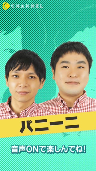 15組のお笑い芸人が続々登場！ 【パニーニ】太田プロダクション所属