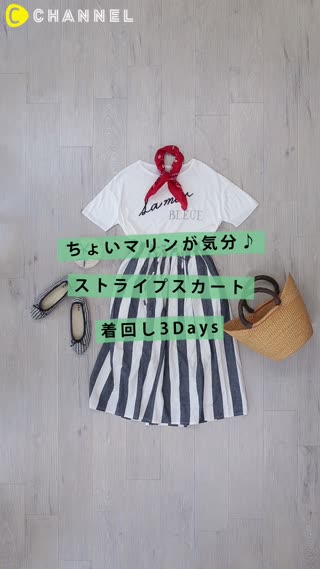 ちょいマリンがいまの気分♪ストライプスカート着回し3Days