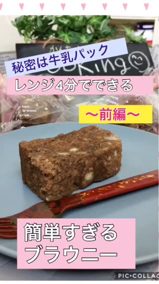 簡単で早い‼️レンジで4分でブラウニー〜前編〜