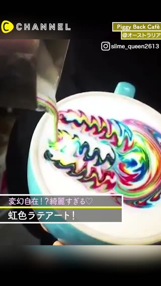 フォトジェニック！綺麗すぎる虹色ラテアート