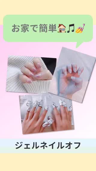 初☆自宅でジェルネイルを落としてみました