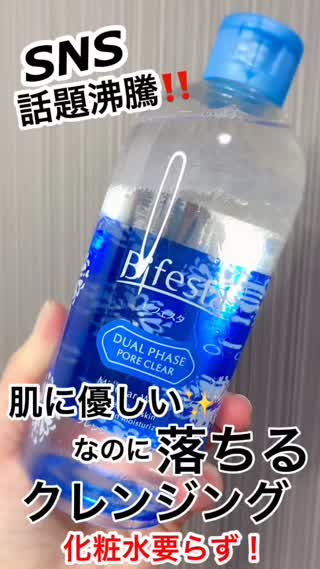 話題クレンジング"ビフェスタ"って？