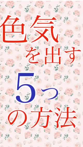 "色気"を出す５つの方法。