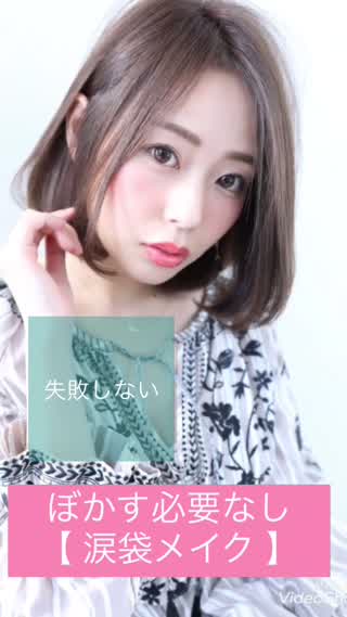 【簡単】ぼかす必要がないから失敗しない【涙袋メイク】