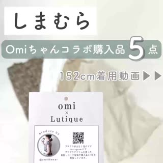 【しまむら】Omiちゃんコラボ♡購入品5点🌼