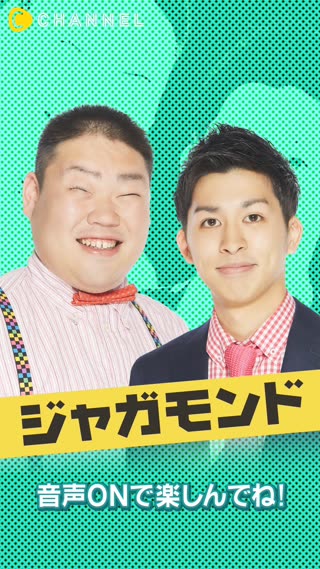 5組のお笑い芸人が続々登場！ 【ジャガモンド】ケイダッシュステージ所属