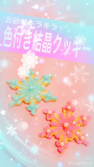 キラキラ結晶クッキー