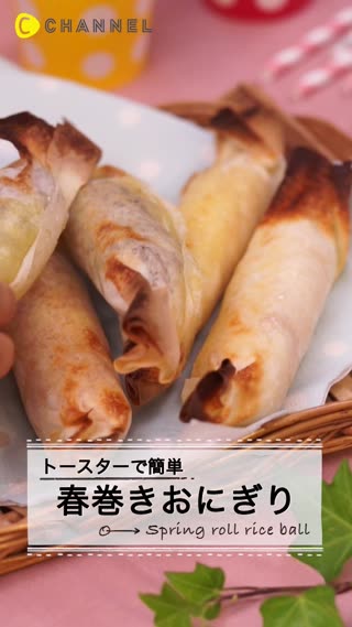 トースターで簡単♪春巻きおにぎり