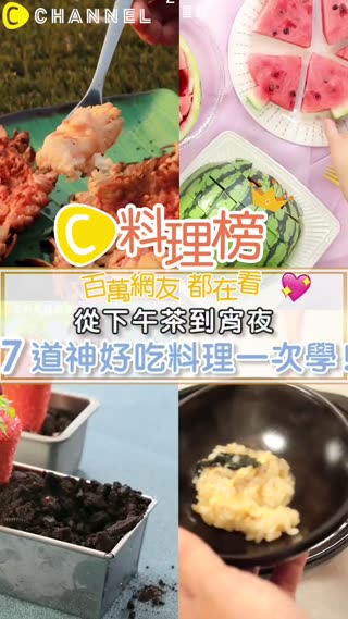 百萬網友都在看♥從下午茶到宵夜７道神好吃料理一次學✨！