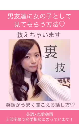 恋愛×英語  男友達に女の子として見られたい！そんな時は？