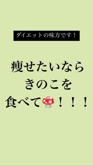 ダイエットにはきのこ！