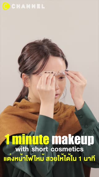 แต่งหน้าไฟไหม้ สวยให้ได้ใน 1 นาที!! 