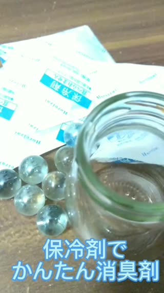 保冷材で消臭剤