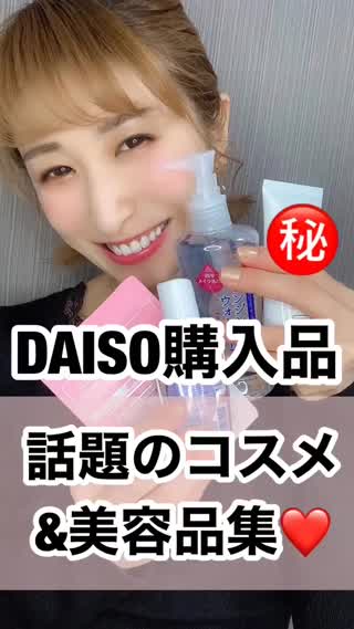 話題コスメも♡最新！DAISO購入品