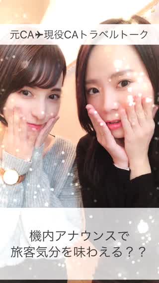 【元CA✈︎現役CAトラベルトーク】機内アナウンス